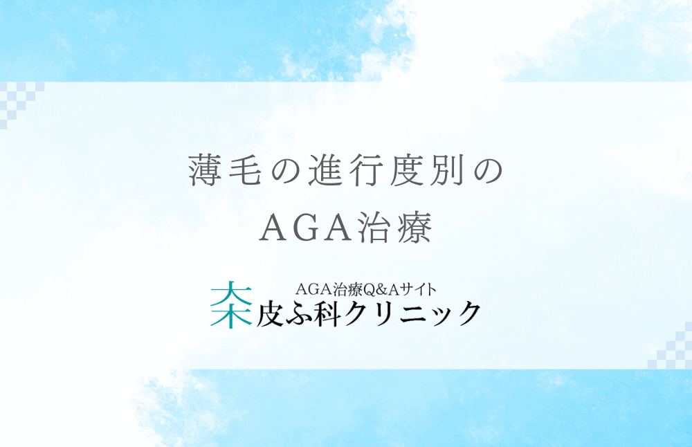 薄毛の進行度別のAGA治療 - 初期治療から末期治療までを解説