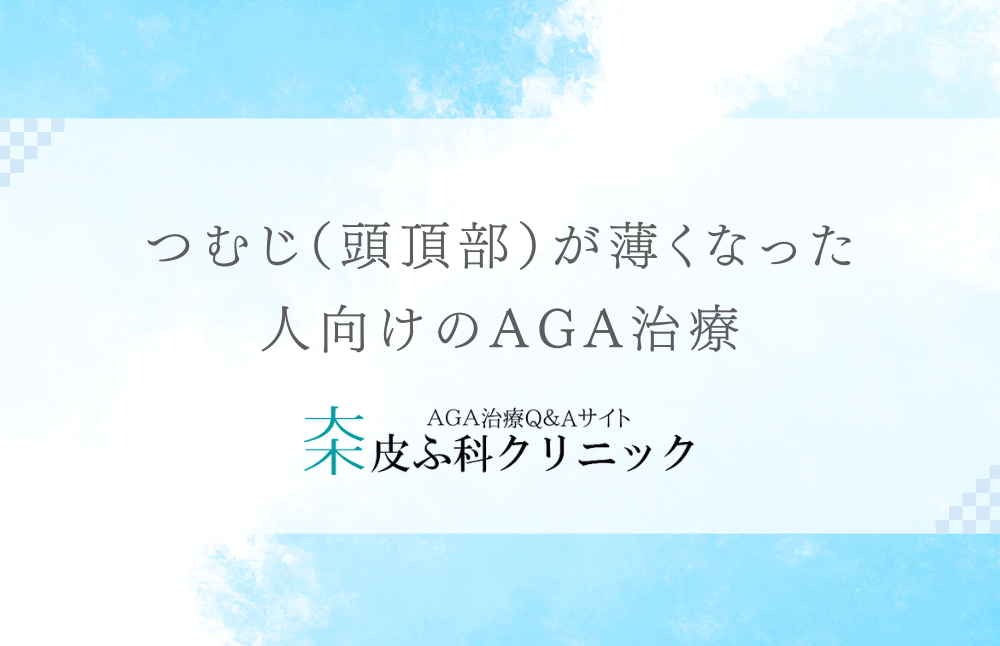 つむじ（頭頂部）が薄くなった人向けのAGA治療