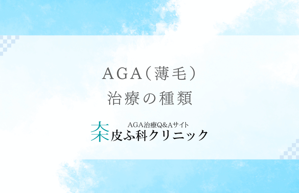 AGA（薄毛）治療の種類