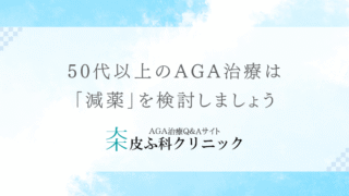 50代以上の薄毛の方のAGA治療は「減薬」を検討しましょう