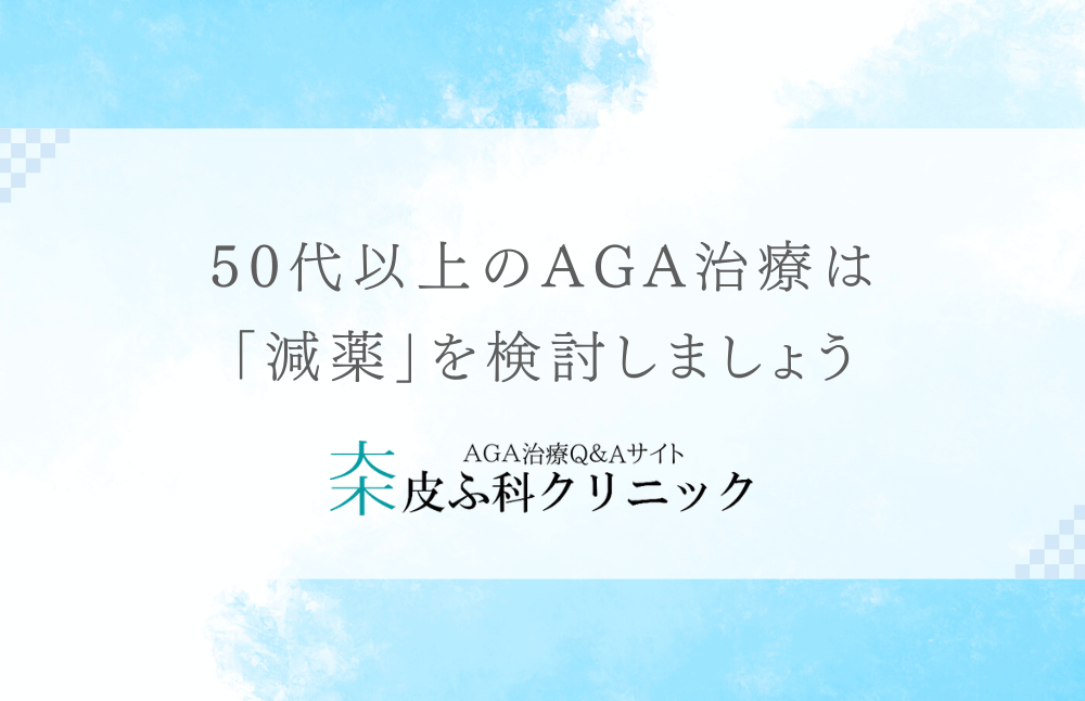 50代以上の薄毛の方のAGA治療は「減薬」を検討しましょう