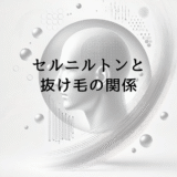 セルニルトンと抜け毛の関係｜服用時の注意点と期待効果