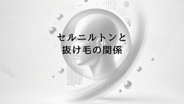セルニルトンと抜け毛の関係｜服用時の注意点と期待効果
