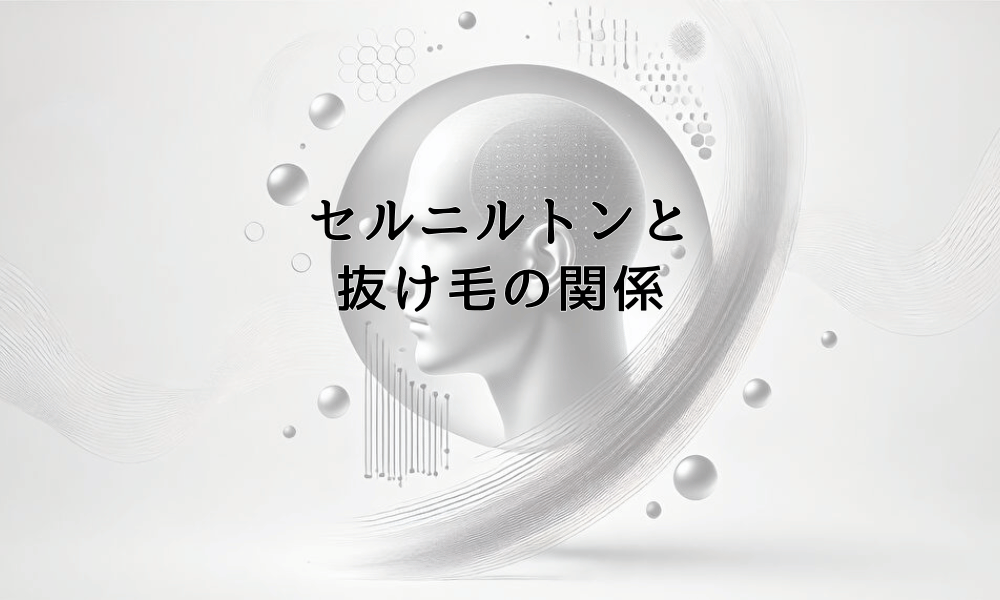 セルニルトンと抜け毛の関係｜服用時の注意点と期待効果
