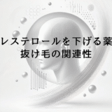 コレステロールを下げる薬と抜け毛の関連性｜副作用への対処法