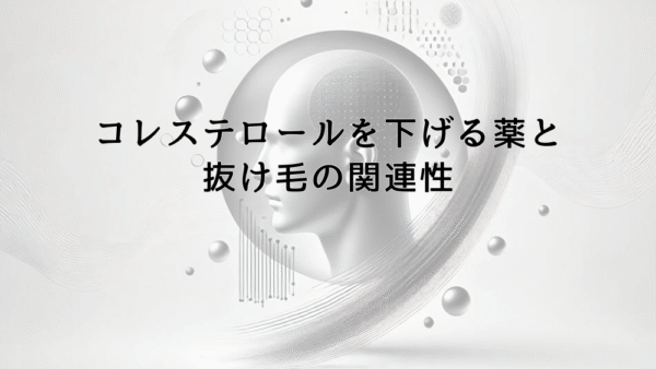 コレステロールを下げる薬と抜け毛の関連性｜副作用への対処法