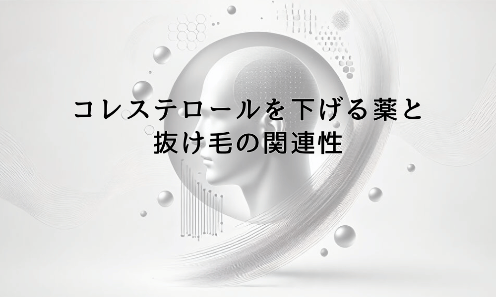 コレステロールを下げる薬と抜け毛の関連性｜副作用への対処法