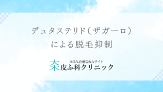 デュタステリド（ザガーロ）による脱毛抑制 – より強力な選択肢