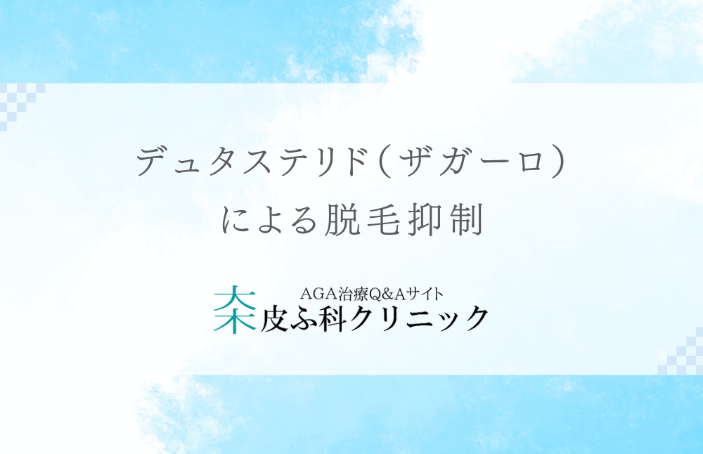 デュタステリド（ザガーロ）による脱毛抑制 - より強力な選択肢
