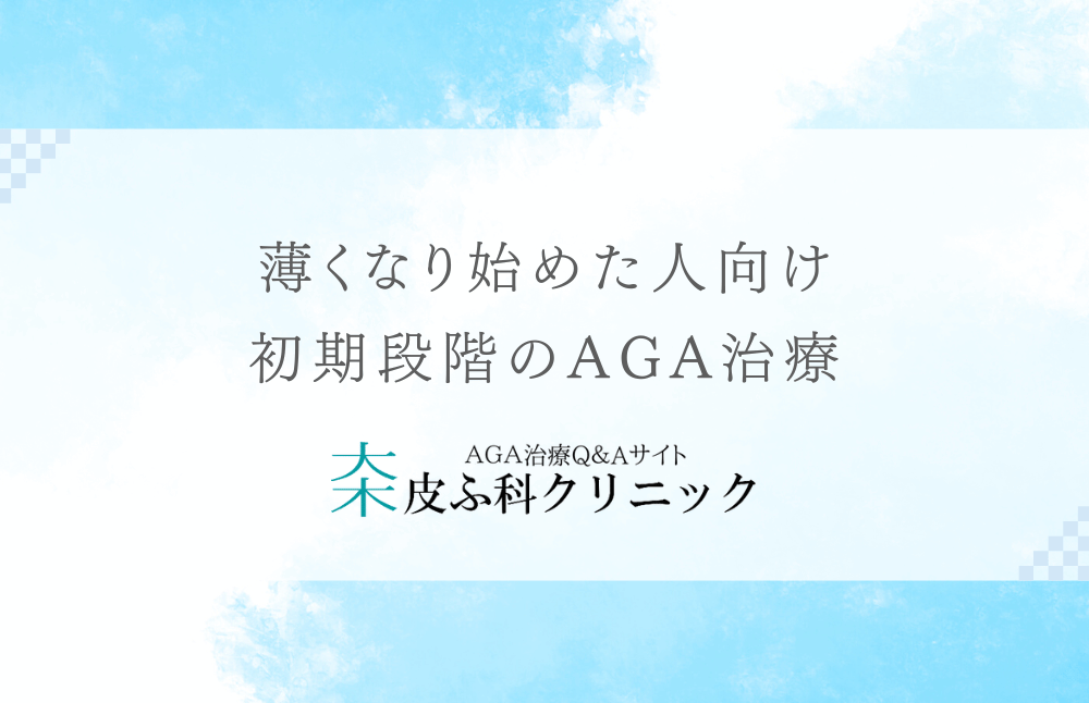 薄くなり始めた人向け -初期段階のAGA治療