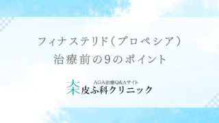 フィナステリド（プロペシア）で脱毛抑制治療を始める前に知っておきたい9のポイント