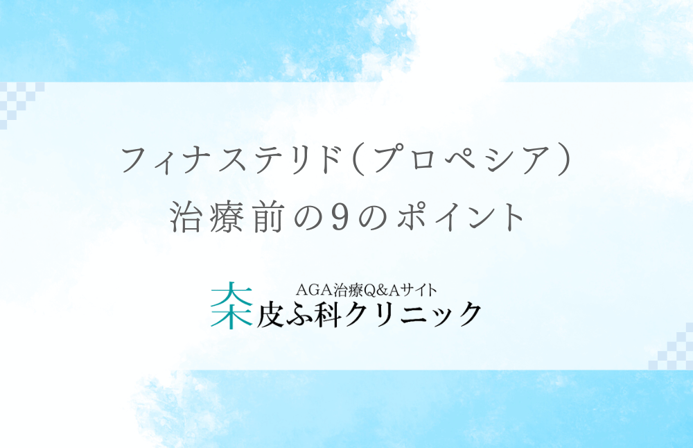 フィナステリド（プロペシア）で脱毛抑制治療を始める前に知っておきたい9のポイント