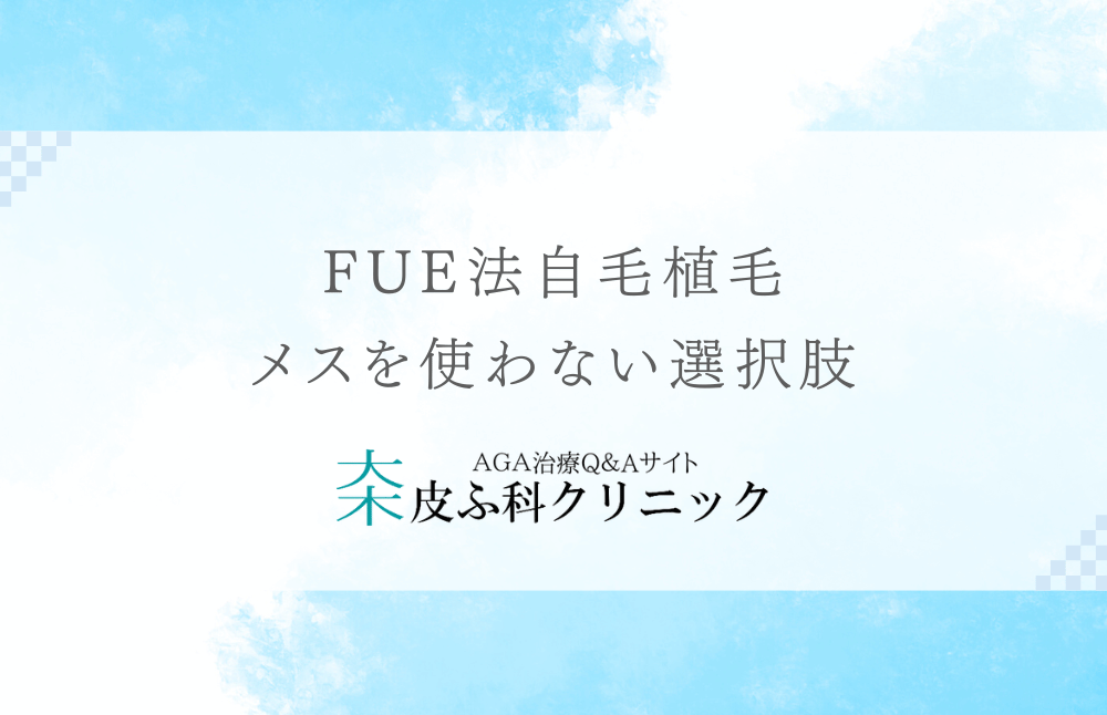 FUE法自毛植毛 - メスを使わない選択肢