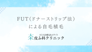 FUT（ドナーストリップ法）による自毛植毛