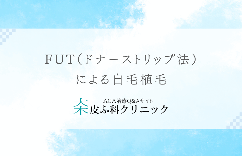 FUT（ドナーストリップ法）による自毛植毛