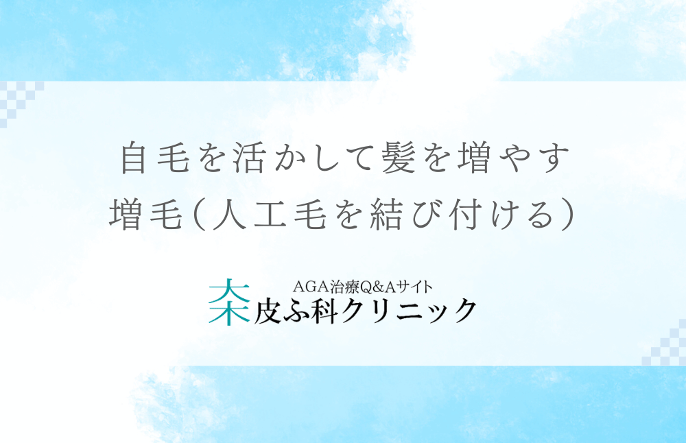 自毛を活かして髪を増やす - 増毛（人工毛を結び付ける）