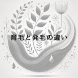 育毛と発毛の違いとは？それぞれの特徴と効果的な治療法