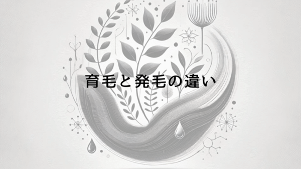 育毛と発毛の違いとは？それぞれの特徴と効果的な治療法