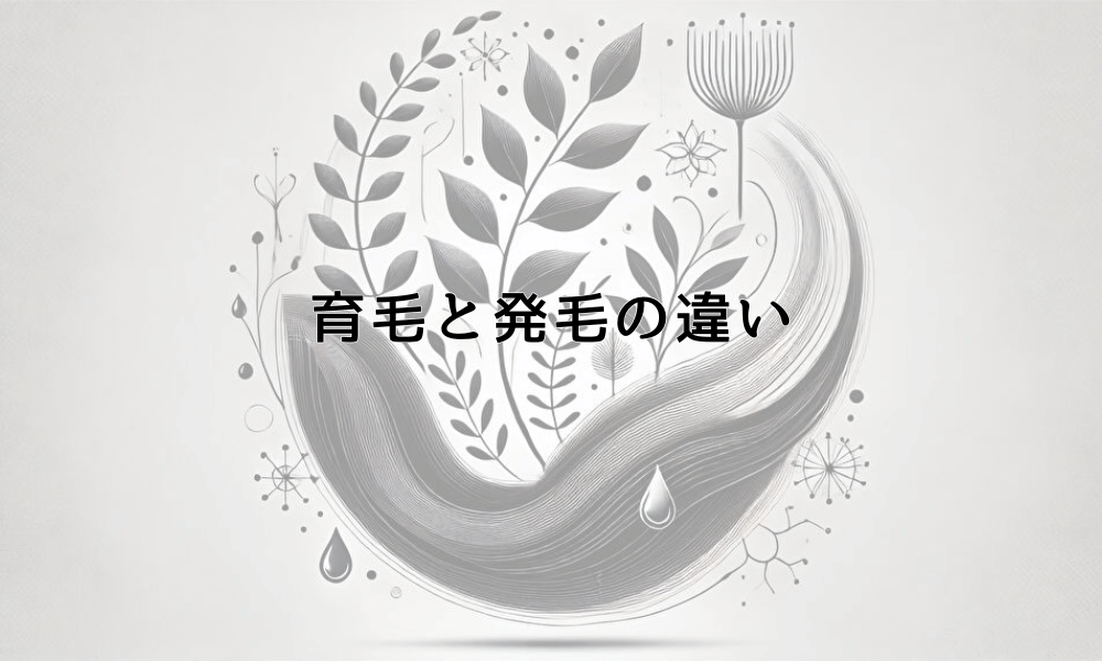 育毛と発毛の違いとは？それぞれの特徴と効果的な治療法