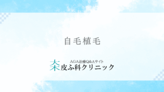 自毛植毛 – AGAに悩むあなたの髪を取り戻す外科手術