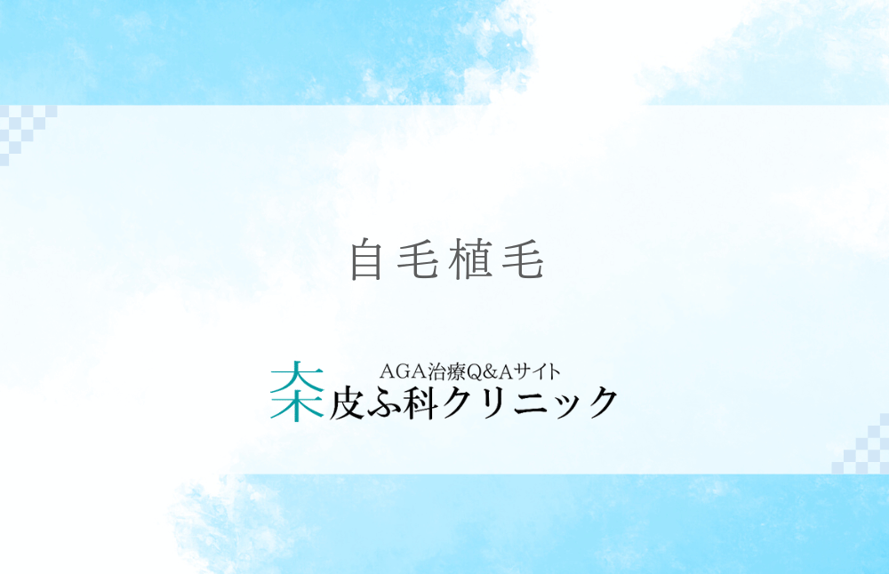 自毛植毛 - AGAに悩むあなたの髪を取り戻す医療技術