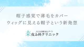 帽子感覚で薄毛をカバー – ウィッグに見える帽子という新発想