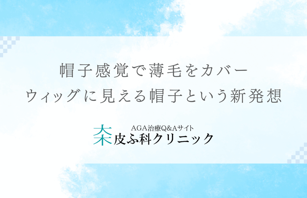 帽子感覚で薄毛をカバー - ウィッグに見える帽子という新発想