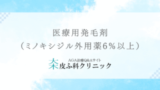 医療用発毛剤（ミノキシジル外用薬6%以上）