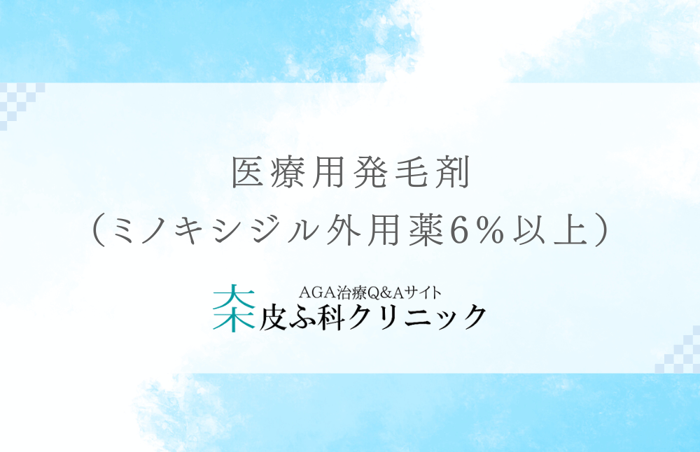 医療用発毛剤（ミノキシジル外用薬6%以上）