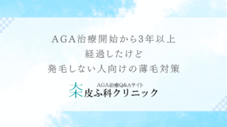 AGA治療開始から3年以上経過したけど発毛しない人向けの薄毛対策