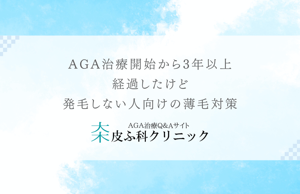 AGA治療開始から3年以上経過したけど発毛しない人向けの薄毛対策