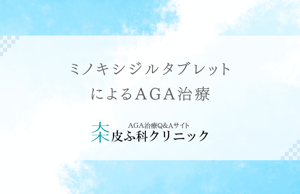 ミノキシジルタブレットによるAGA治療 - 内服薬として考える発毛アプローチ