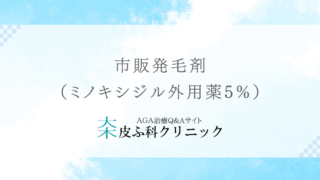 市販発毛剤（ミノキシジル外用薬5%）