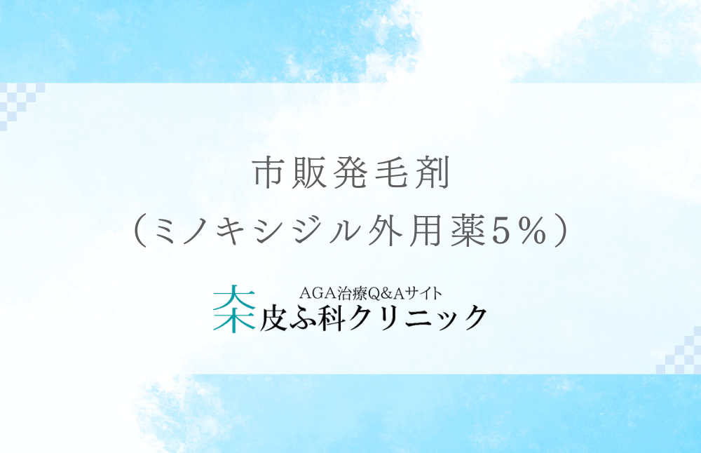 市販発毛剤（ミノキシジル外用薬5%）