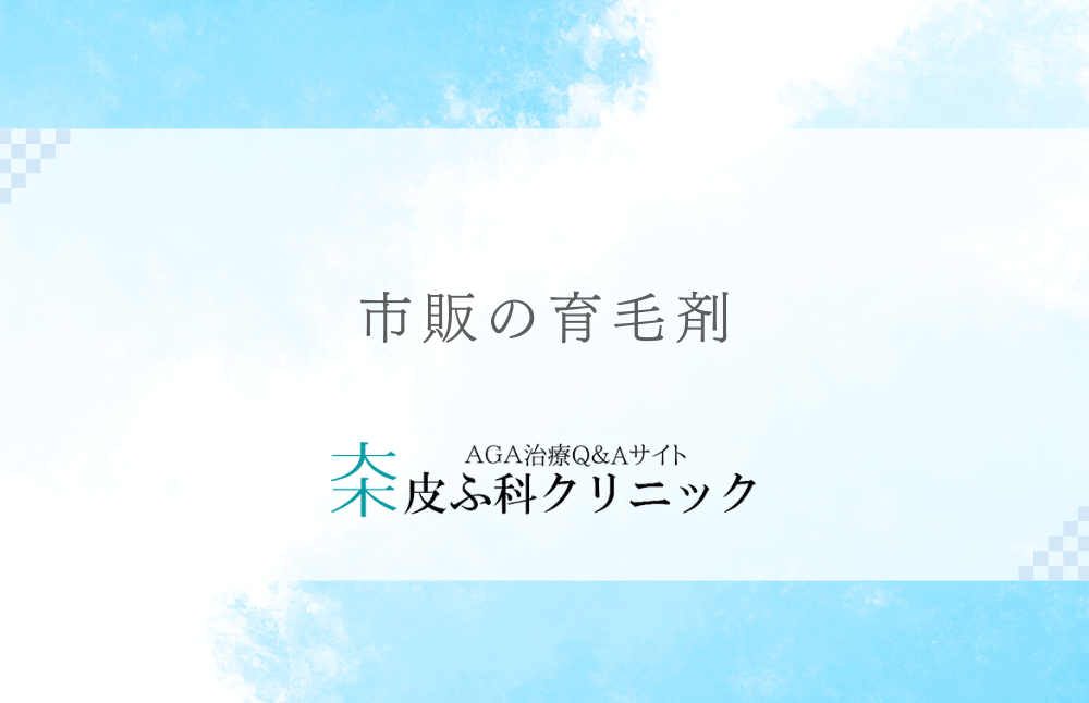 市販の育毛剤 - 発毛ではなく「頭皮の環境整備」の効果メイン