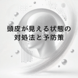 頭皮が見える状態になったときの対処法と予防策