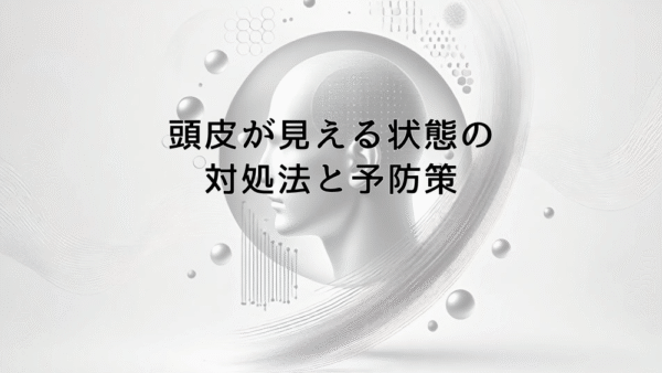 頭皮が見える状態になったときの対処法と予防策