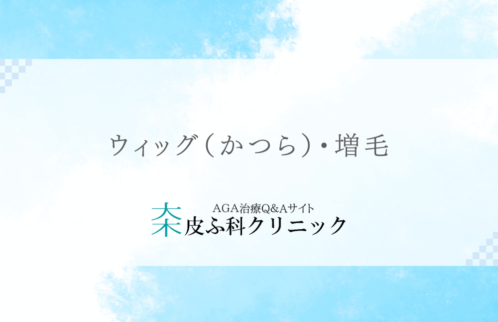 ウィッグ（かつら）・増毛（人工毛を自毛に結び付ける）