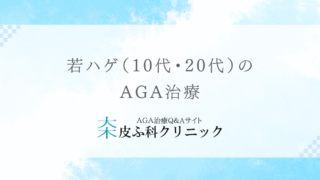 若ハゲ（10代・20代）のAGA治療