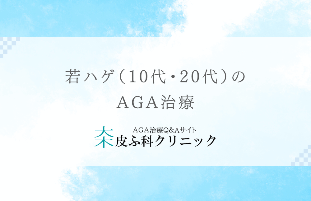 若ハゲ（10代・20代）のAGA治療