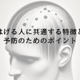 はげる人に共通する特徴と予防のためのポイント