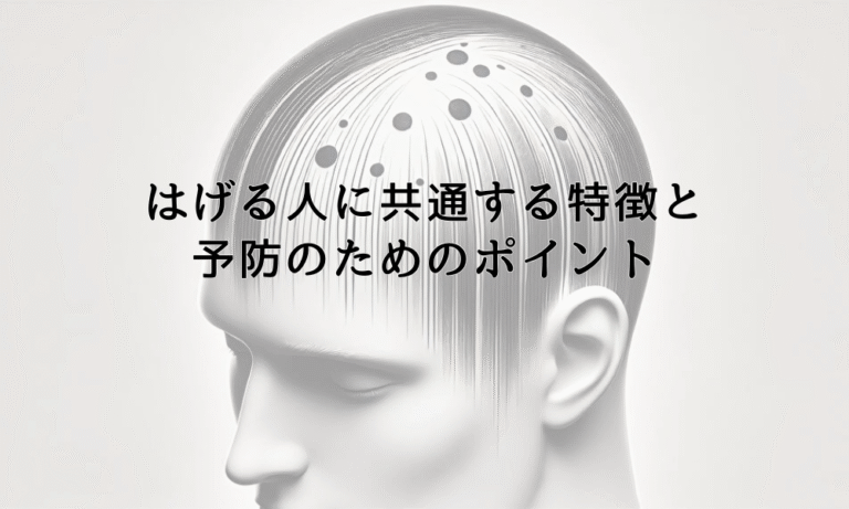 はげる人に共通する特徴と予防のためのポイント | AGA(薄毛)治療 – 大木皮ふ科クリニック