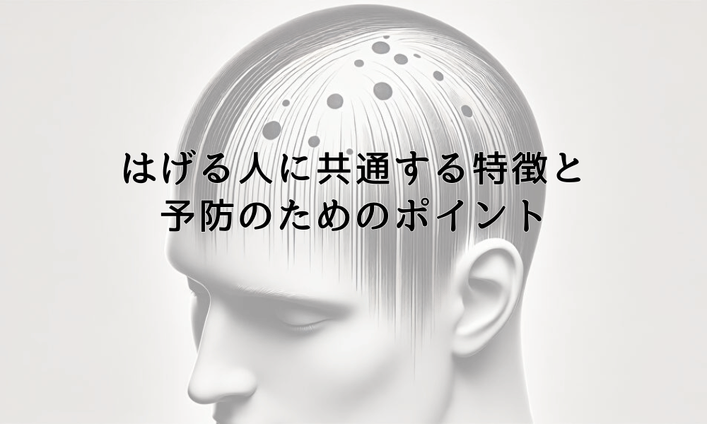 はげる人に共通する特徴と予防のためのポイント