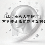 「はげたら人生終了」という考え方を変える前向きな対処法