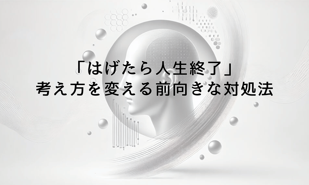 「はげたら人生終了」という考え方を変える前向きな対処法