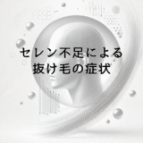 セレン不足による抜け毛の症状と改善するための栄養摂取法