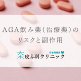 AGA飲み薬（治療薬）のリスクと副作用 – 育毛剤のすすめ