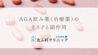 AGA飲み薬（治療薬）のリスクと副作用 – 育毛剤のすすめ