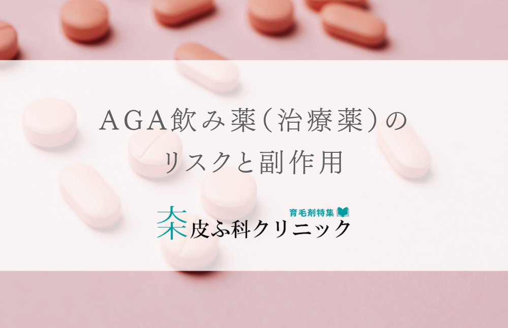 AGA飲み薬（治療薬）のリスクと副作用 – 育毛剤のすすめ
