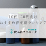 10代20代におすすめの育毛剤（ランキング評価付き）